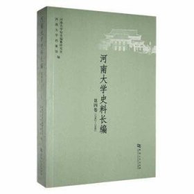 河南大学史料长编.第四卷