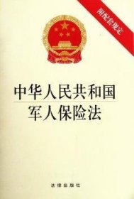 中华人民共和国保险法-附配套规定