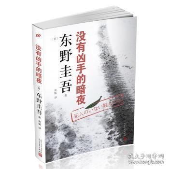 没有凶手的暗夜