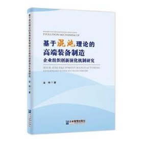 基于混沌理论的高端装备制造企业组织创新演化机制研究