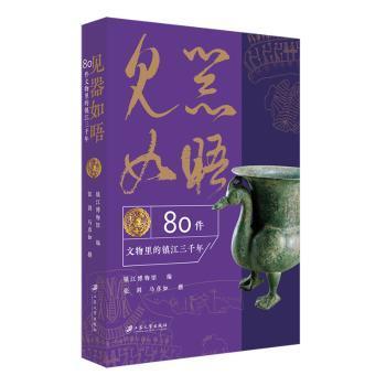 见器如晤：80件文物里的镇江三千年