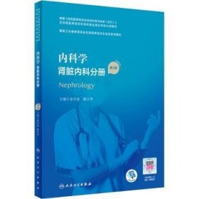 内科学(肾脏内科分册第2版国家卫生健康委员会住院医师规范化培训规划教材)