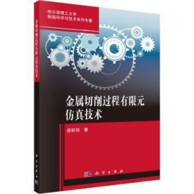 金属切削过程有限元仿真技术