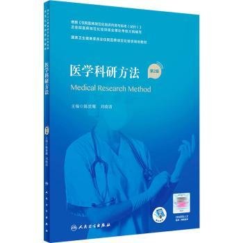 医学科研方法（第2版）（国家卫生健康委员会住院医师规范化培训规划教材）