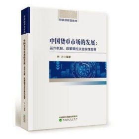 中国货币市场的发展：运作机制、政策调控及合规性监管