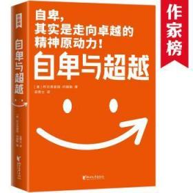 作家榜经典：自卑与超越（樊登博士力荐！超越自卑就能内心强大！2020全新未删节全彩插图珍藏版！免费赠《自卑与超越》思维导图！）