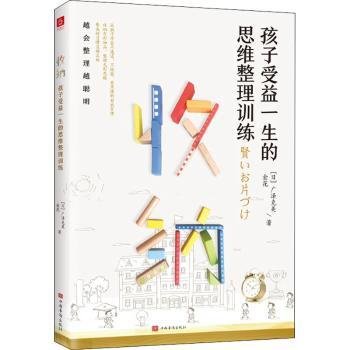 收纳，孩子受益一生的思维整理训练（好妈妈胜过好老师，极简养成从习惯到思维，让孩子越会整理越聪明）