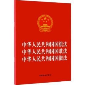 中华人民共和法 中华人民共和国国歌法 中华人民共和国国徽法(21年版)