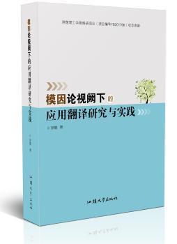 模因论视阙下的应用翻译研究与实践