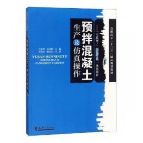 预拌混凝土生产及操作