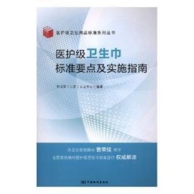 医护级卫生巾标准要点及实施指南