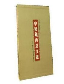 中国藏西夏文献:15:宁夏、陕西编·宁夏回族自治区文物考、西安市文物局