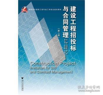 建设工程招投标与合同管理(第二版)