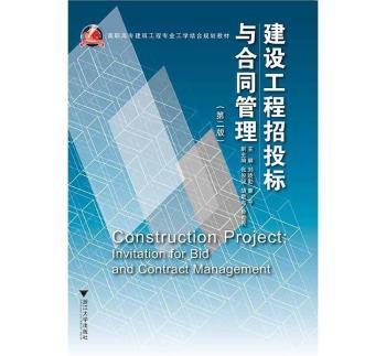建设工程招投标与合同管理（第二版）