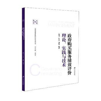 政府购买服务绩效评价：理论、实践与技术