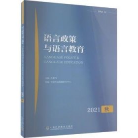 语言政策与语言教育 2021年秋