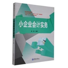 小企业会计实务（本科教材）