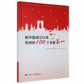 新中国成立以来苏州的100个