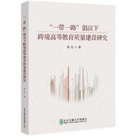 “”倡议下跨境高等教育质量建设研究