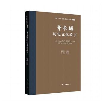 山东文化体验廊道故事丛书--齐长城历史文化故事