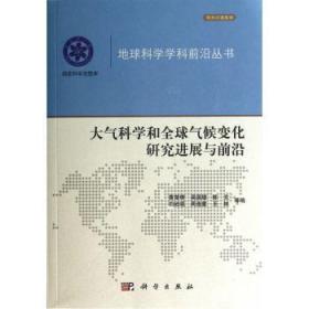 大气科学和全球气候变化研展与前沿