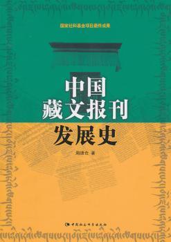 中国藏文报刊发展史