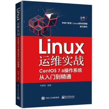 Linux运维实战：CentOS7.6操作系统从入门到精通