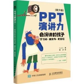 PPT演讲力(青少版):会演讲的孩子学朋友多、更自信