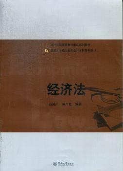 会计学国家级教学团队系列教材·暨南大学成人教育会计本科系列教材：经济法