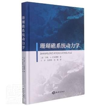 珊瑚礁系统动力学