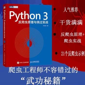 Python3反爬虫原理与绕过实战