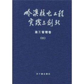 岭澳核电工程实践与创新(施工管理卷Ⅲ)(精)