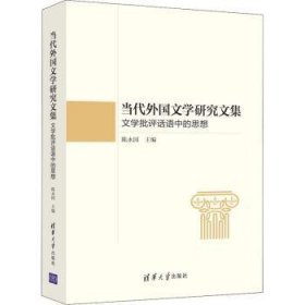 当代外国文学研究文集：文学批评话语中的思想