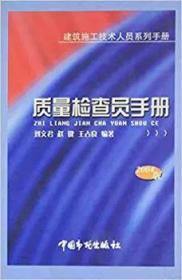 质量检查员:建筑施工技术人员系列(精装)