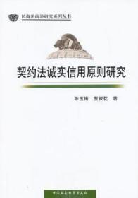 民商法前沿研究系列丛书：契约法诚实信用原则研究