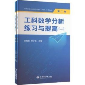 工科数学分析练习与提高(1-2共2册第2版)