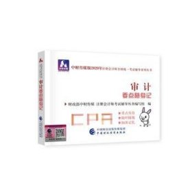 注册会计师2020配套辅导 2020年注册会计师全国统一考试辅导系列 要点随身记 审计要点随身记