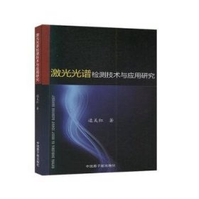 激光光谱检测技术与应用研究