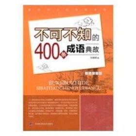 不可不知的400条成语典故