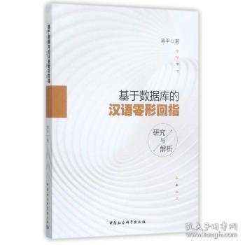 基于数据库的汉语零形回指研究与解析