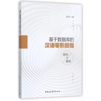 基于数据库的汉语零形回指研究与解析