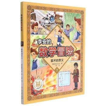 李安的数学冒险(7算术的意义)