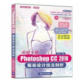 突破平面Photoshop CC 2018服装设计技法剖析