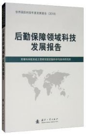 后勤保障领域科技发展报告（2018）