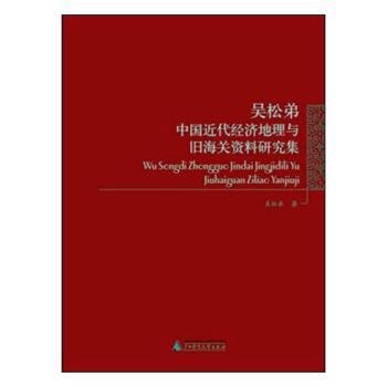 吴松弟中国近代经济地理与旧海关资料研究集