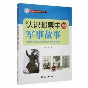 我是小小集邮家：认识邮票中的军事故事