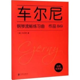 车尔尼钢琴流畅练作品849