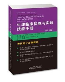 牛津临床检查与实践技能