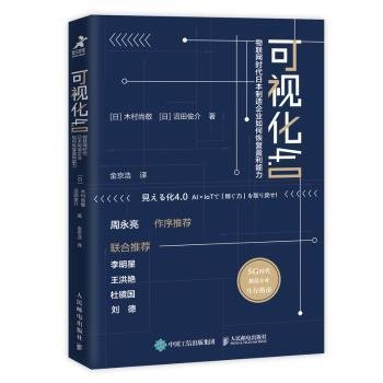 可视化4.0物联网时代日本制造企业如何恢复盈利能力