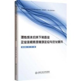 理性成本约束下制造业企业流程瓶颈循环定位与优化研究